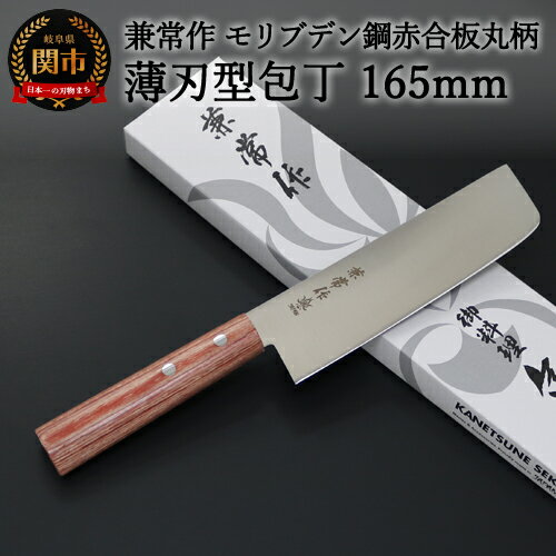 【ふるさと納税】兼常作 モリブデン鋼 DSR-1K6 赤合板丸柄 薄刃型包丁 165mm 〜よく切れる ステンレス 使いやすい シンプルなデザイン 職人業 職人魂 関の刃物 海外でも人気 KC-361〜 H20-49