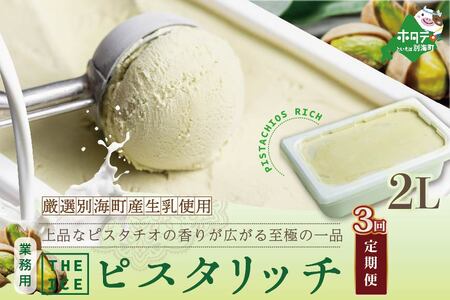 【毎月定期便】 THE ICE 業務用2リットル ピスタリッチ  ×3ヵ月定期便 be003-1078-100-3   （ あいす アイス アイスクリーム ピスタチオ 業務用 北海道 別海町 人気 ふるさと納税 ）