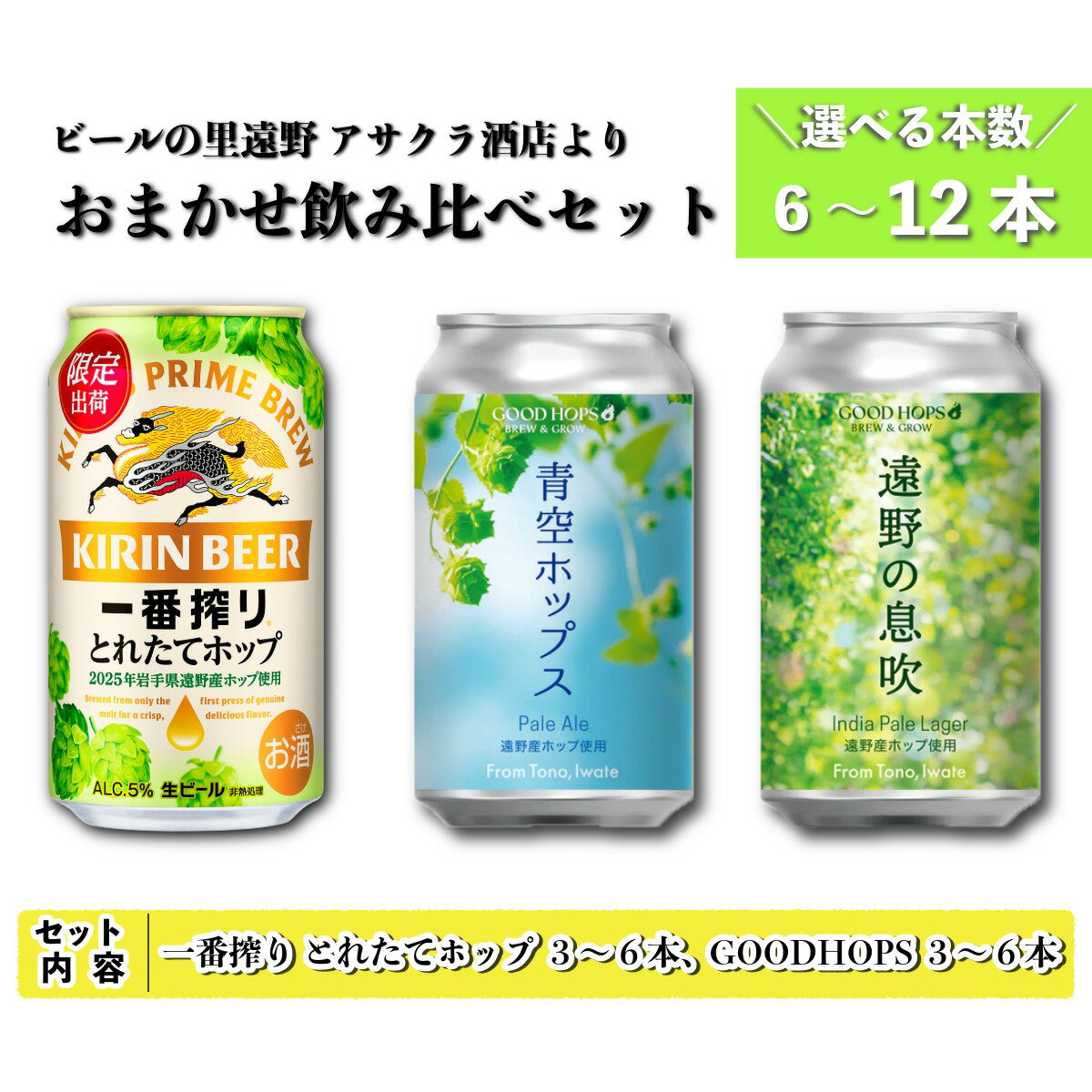 【ふるさと納税】キリン 一番搾り とれたてホップ 生ビール ＆ GOODHOPS おまかせ 選べる 6本～12本 セット アサクラ酒店 | クラフトビール 東北 岩手県 遠野市 地酒 ギフト 缶 KIRIN ホップ 期間限定 御年賀 挨拶 飲み比べ ギフト 贈答 誕生日 退職祝い