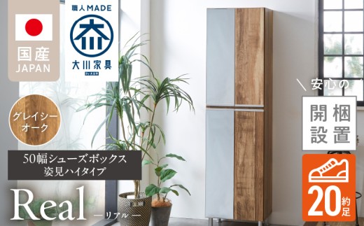 【開梱設置】シューズボックス 【リアル 50 HI 姿見】 グレイシーオーク_開梱設置 シューズボックス リアル 50 HI 左姿見 大川家具 グレイシーオーク 靴箱 可動棚 お洒落 国内製造 お取り寄せ 福岡県 久留米市 送料無料_Qd067-05