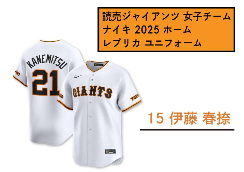 
            【 15　伊藤春捺 】読売 ジャイアンツ 女子チーム ナイキ 2025 ホーム レプリカ ユニフォーム 【 野球 巨人 女子 応援グッズ ユニホーム 推し活 推し 】
          