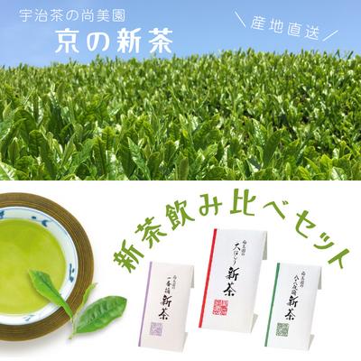 【ふるさと納税】京の新茶飲み比べセット(煎茶100g×3種)〈新茶 お茶 茶 緑茶 煎茶 茶葉 宇治茶 飲み比べ セット 飲料 日本茶 加工食品〉　お届け：2025年5月中旬より順次発送