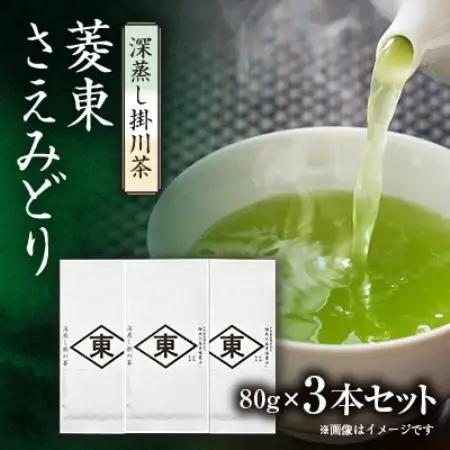 静岡の茶草場農法　高級深蒸し掛川茶「菱東」さえみどり　かぶせ茶　80g×3本セット【配送不可地域：離島・沖縄県】【1649883】