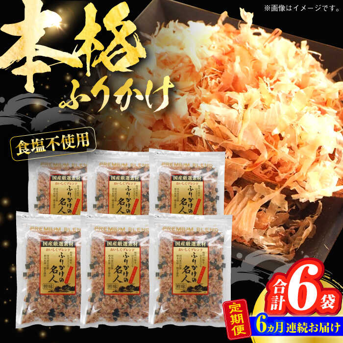【ふるさと納税】【6回定期便】土佐の鰹節屋 食塩不使用のふりかけ 6袋【森田鰹節株式会社】[ATBD046]
