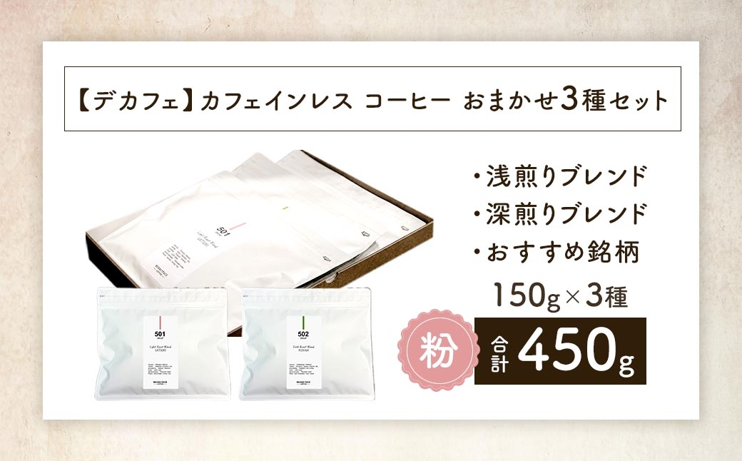 カフェインレスコーヒーおまかせ3種セット