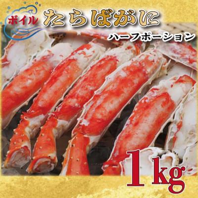 ふるさと納税 大洗町 ボイルたらばがにハーフポーション 1kg AP028