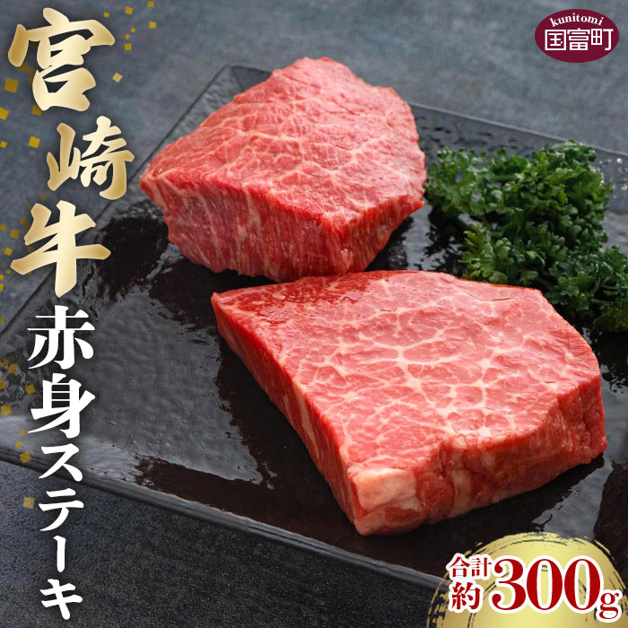 【ふるさと納税】＜宮崎牛赤身ステーキ 合計約300g (約150g×2枚)＞※入金確認後、2か月以内に順次出荷します。 牛肉 和牛 黒毛和牛 お肉 ヘルシー マルミヤストア宮崎 国富店 宮崎県 国富町 0502_sh【冷凍】