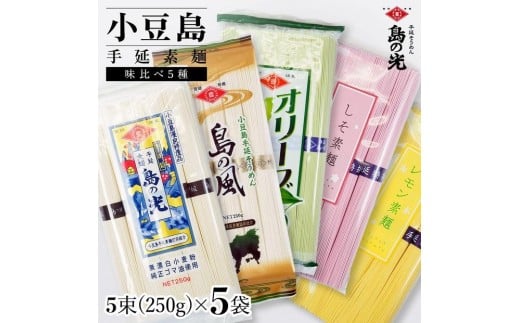 小豆島手延素麺 味比べ５種セット 単品５種 1袋250g（50g×5束）