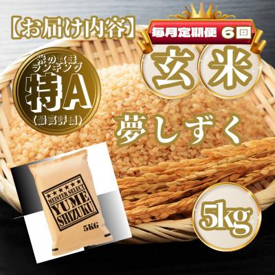ふるさと納税 基山町 【毎月定期便】【玄米】夢しずく5kg(基山町)全6回 |  | 03
