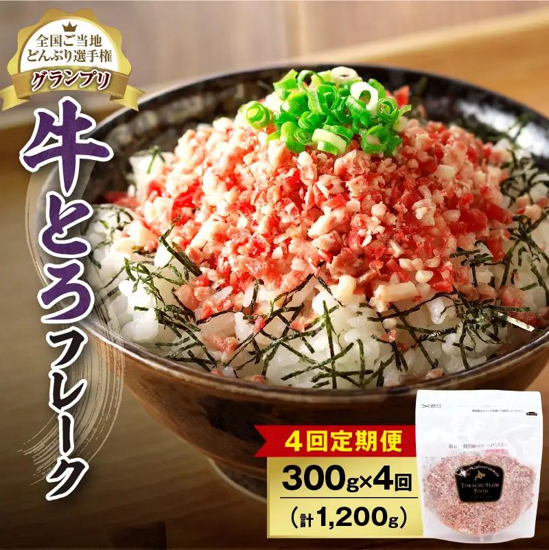 【4回定期便】人気の牛とろフレーク 300g【定期便 牛とろ丼 セット 牛とろフレーク 15人前 300g ぎゅうとろ 牛肉 牛トロ フレーク 15食分 ご飯にかけるだけ】_S006-0127