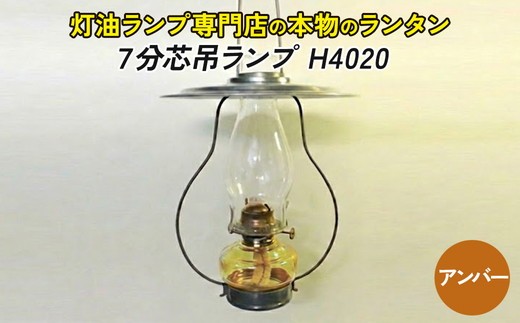 【H4020：アンバー】灯油ランプ