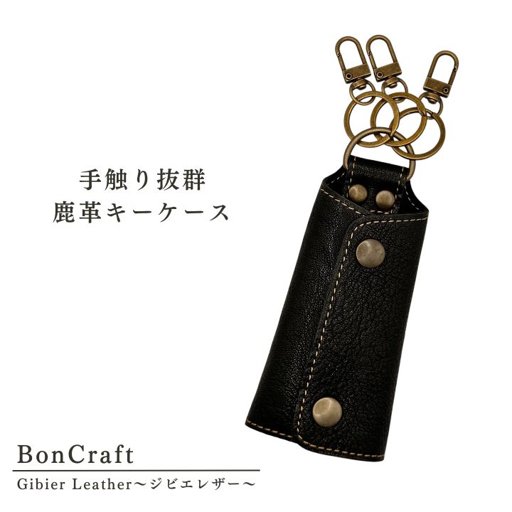 【ふるさと納税】 手触り抜群 ナチュラル な 鹿革 キーケース ジビエ 革 レザー キーホルダー 黒 製品 習志野市 Bon Craft （ ボンクラフト ）