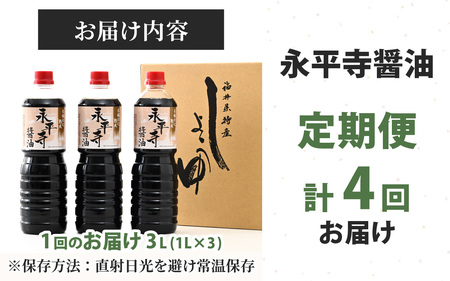 【４回お届け】創業大正14年 永平寺醤油 3本セット（1L×3本）【お届け対象月 10月,1月,4月,7月】/ お醤油 しょうゆ しょう油 1000ml 天然醸造 熟成醤油 甘口 熟成醤油　C-014