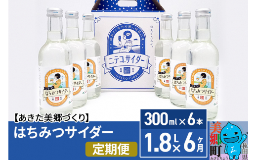 
《定期便6ヶ月》はちみつサイダー 300ml×6本セット あきた美郷づくり
