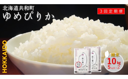 【新米先行予約】令和7年産 定期便 3ヵ月連続お届けゆめぴりか 10kg 精米 北海道 共和町 共和町米生産友の会