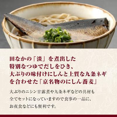ふるさと納税 京都市 【京昆布舗田なか】簡単即席めん つるるん「京名物にしん蕎麦」×3食 |  | 03
