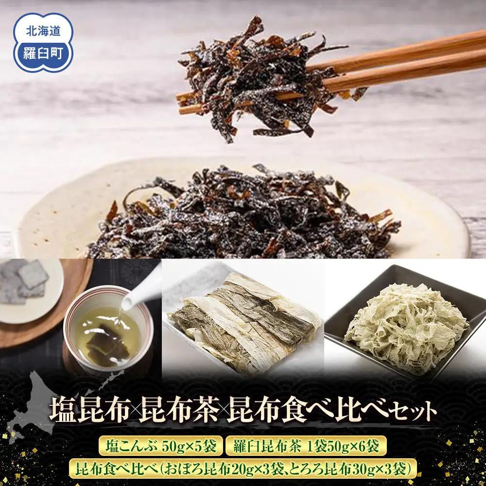 塩昆布×茶×昆布食べ比べ  国産 知床 羅臼 北海道