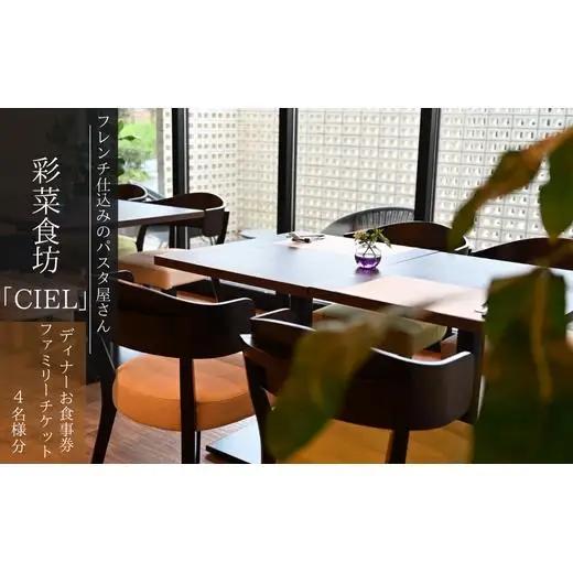 フレンチ仕込みのパスタ屋さん「彩菜食坊 CIEL」　ディナ－お食事券ファミリーチケット（4名様分）　地元野菜　自家製スペアリブ　創作料理　家族向け