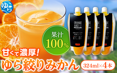 無添加 ゆら絞り みかんジュース 324ml×4本【fmlb009】