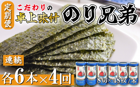 味付け海苔 4回 定期便 計24本 連続 各6本 のり兄弟 豊浜 味つけのり 海苔 ごはん 味付海苔 つまみ おかず おやつ やみつき 味付 海苔 おにぎり 毎月 のり おつまみ 晩酌 肴 ご飯のお供 家庭 プレゼント 贈答 ギフト ノリ 海の幸 こだわり 人気 おすすめ 愛知県 南知多町