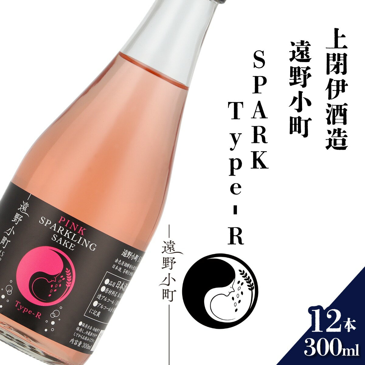【ふるさと納税】日本酒 遠野の地酒 遠野小町 SPARK Type-R 300ml 12本 セット 上閉伊酒造 ひとめぼれ スパークリング 南部杜氏 お酒 岩手県 遠野市 地酒 清酒 贈答 ギフト お中元 お取り寄せ ご当地 土産 晩酌 家飲み おうち時間 お歳暮 国産 クリスマス 東北 送料無料