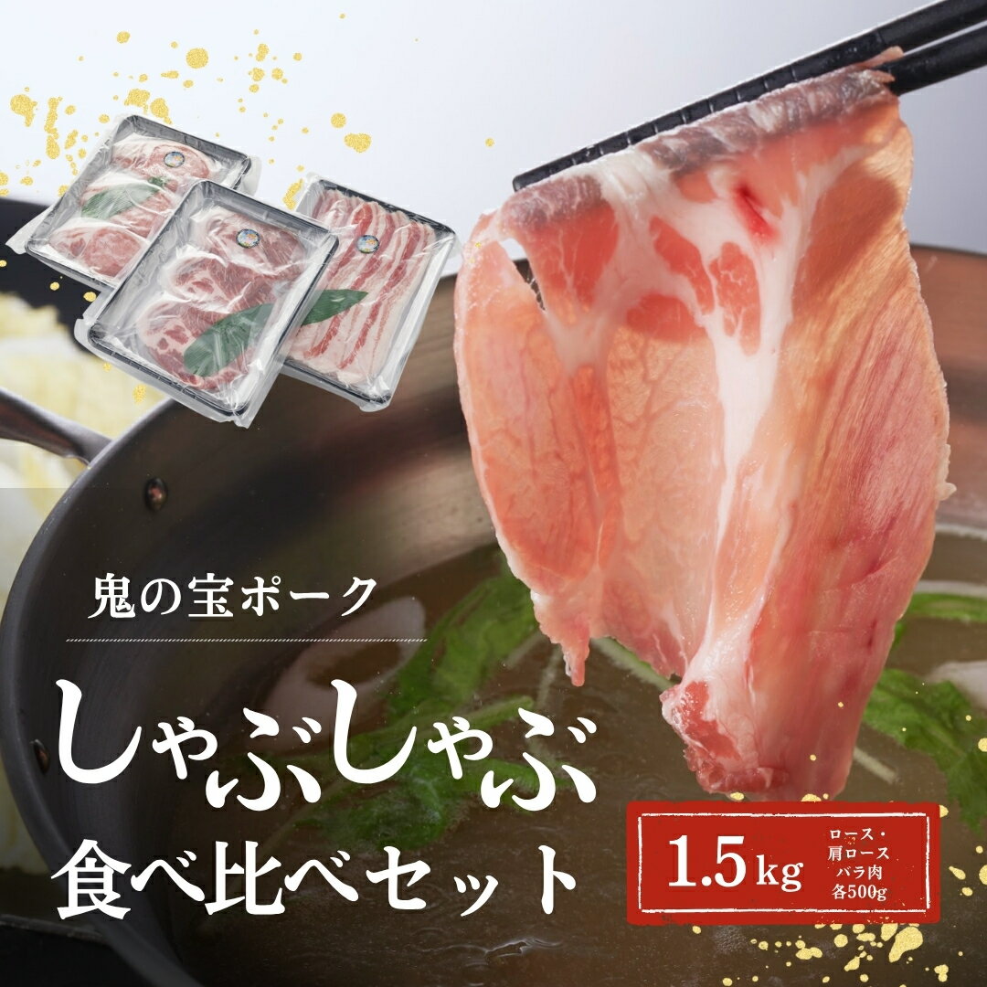 【ふるさと納税】鬼の宝ポークしゃぶしゃぶ食べ比べセット 1.5kg ( ロース・肩ロース・バラ肉 各500g )