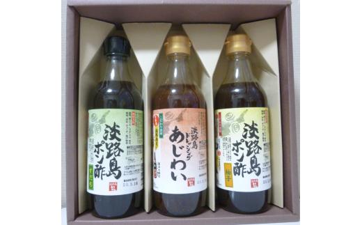 
淡路島ポン酢（柚子・すだち）＆淡路島ドレッシング（あじわい）セット　化粧箱入り
