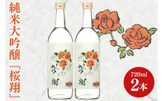 
            純米大吟醸「桜翔」720ml×2本セット【日本酒 お酒 酒 ミルキークイーン バラ 菊水商店 茨城県 阿見町 20000円以内 2万円以内】（42-06）
          