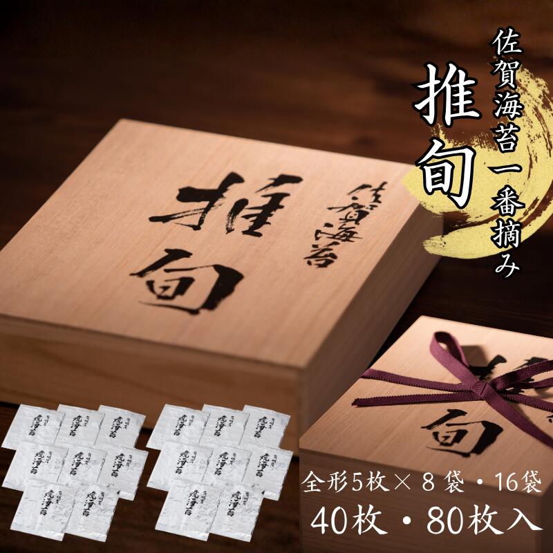 【ふるさと納税】【期間限定】佐賀海苔 一番摘み【推旬】選べる 40枚 or 80枚入り：B620-004