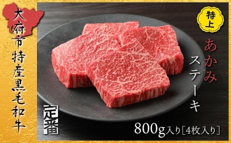 【定番】大府特産A5黒毛和牛下村牛特上あかみステーキ　4枚800g入り // 牛肉あかみ赤身ステーキ 牛肉あかみ赤身ステーキ 牛肉あかみ赤身ステーキ 牛肉あかみ赤身ステーキ 牛肉あかみ赤身ステーキ 牛