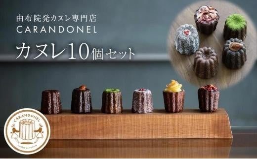 
            由布院発カヌレ専門店「CARANDONEL」カヌレ10個セット  | お菓子 菓子 洋菓子 焼き菓子 詰め合わせ セット ギフト 数量限定 スイーツ 人気 おすすめ 冷凍 送料無料 フランス菓子 湯布院 由布院 ゆふいん CG01
          