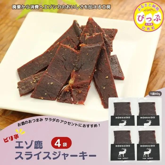 ピリ辛おつまみ エゾ鹿スライスジャーキー 40g×4袋【PIPIYUK】ジビエ 鹿肉 おやつ おつまみ スパイシー 干し肉 北海道 比布町 ぴっぷ 1023-008