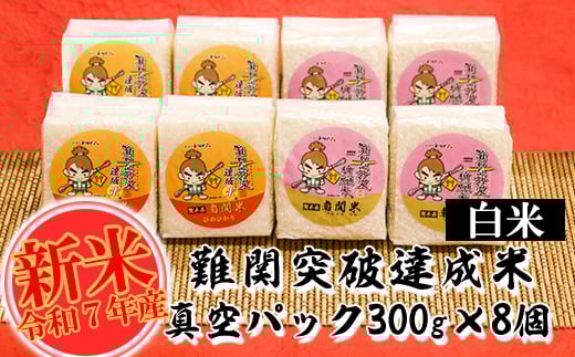 
            【令和7年産】難関突破達成米 白米 300g×8個 キューブ 精米 熊本県 南関町産 単一原料米 ヒノヒカリ 産地直送 コメ お米 祈願米
          
