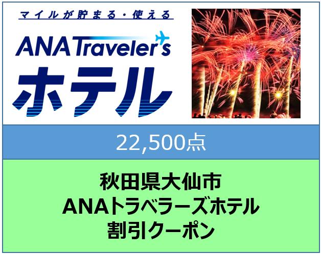 秋田県大仙市トラベラーズホテル割引クーポン22,500点分