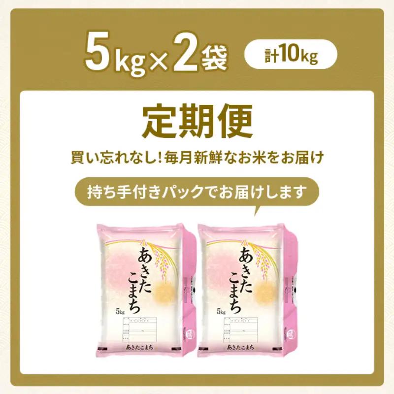 令和8年産 定期便 あきたこまち 10kg 全6回 秋田 米 あきたこまち