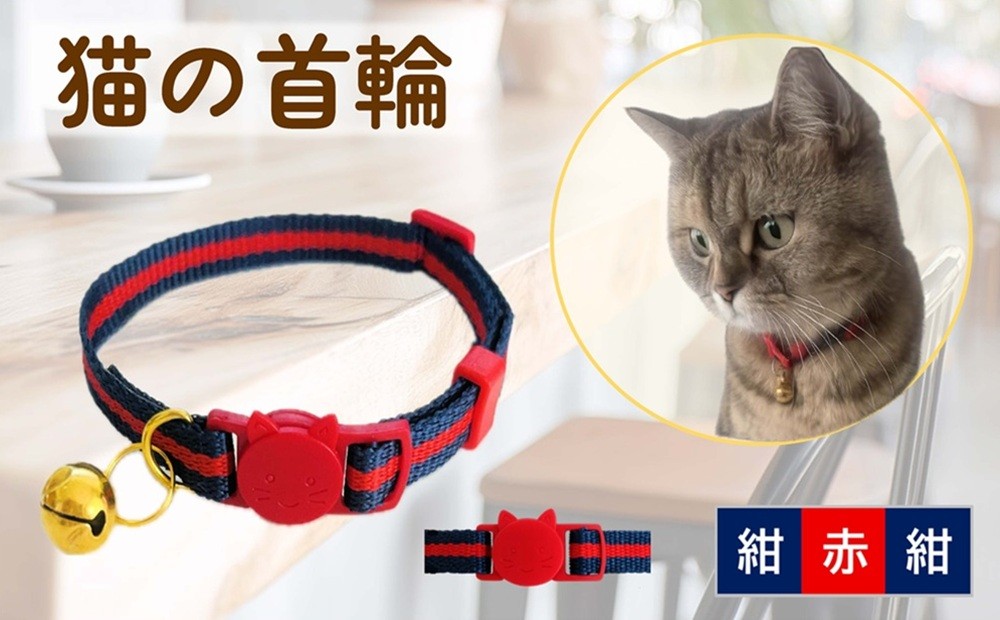 
猫用首輪(カラー：紺・赤・紺)

