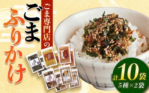 ごまふりかけ5種セット 各2袋 計10袋入り 料理 お菓子 ふりかけ【株式会社 釜屋】 [AYBD005]