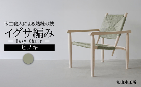 丸山木工所 Easy Chair イグサ編み ヒノキ