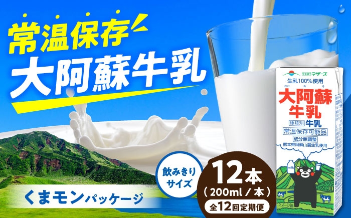 
                  【定期便】大阿蘇牛乳 ロングライフ くまモンラベル 200ml 12本（12本入り×1ケース）【月1回配送／12回】/ 熊本 合志市 牛乳  ロングライフ ミルク 生乳 成分無調整牛乳 長期保存 常温保存 送料無料【合同会社 福福堂】 [AYAC064]
                