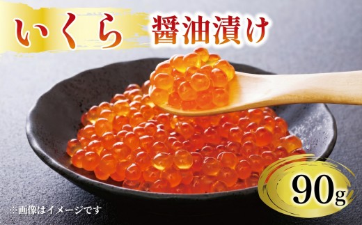 味付け いくら 90g いくら イクラ 鮭 魚卵 ごはん 夕飯 冷凍 小分け おかず おつまみ 晩酌 米 丼 海産物 海鮮 魚介 魚介類 たまご 醤油 加工品 大船渡 三陸 岩手県 国産