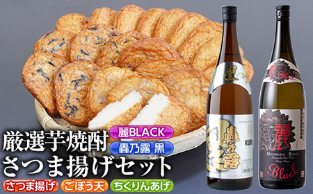 s335 厳選芋焼酎・さつま揚げセットA(さつま揚げ3種詰合せ20個・麗BLACKと轟乃露黒1.8L×各1本)鹿児島 九州 さつまあげ 薩摩揚げ ごぼう天 ちくりんあげ つきあげ 芋焼酎 アルコール お酒 セット【戸木田商店・杉元酒店】