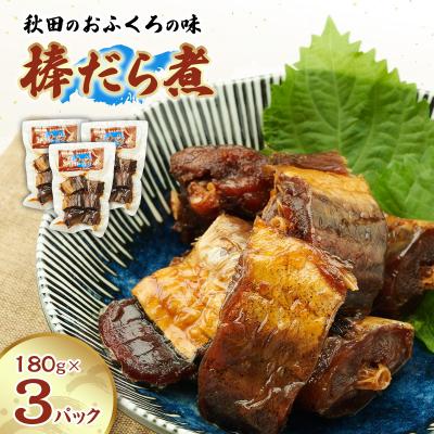 ふるさと納税 羽後町 秋田のおふくろの味 棒だら煮 180g×3パック[No.5325-0501]
