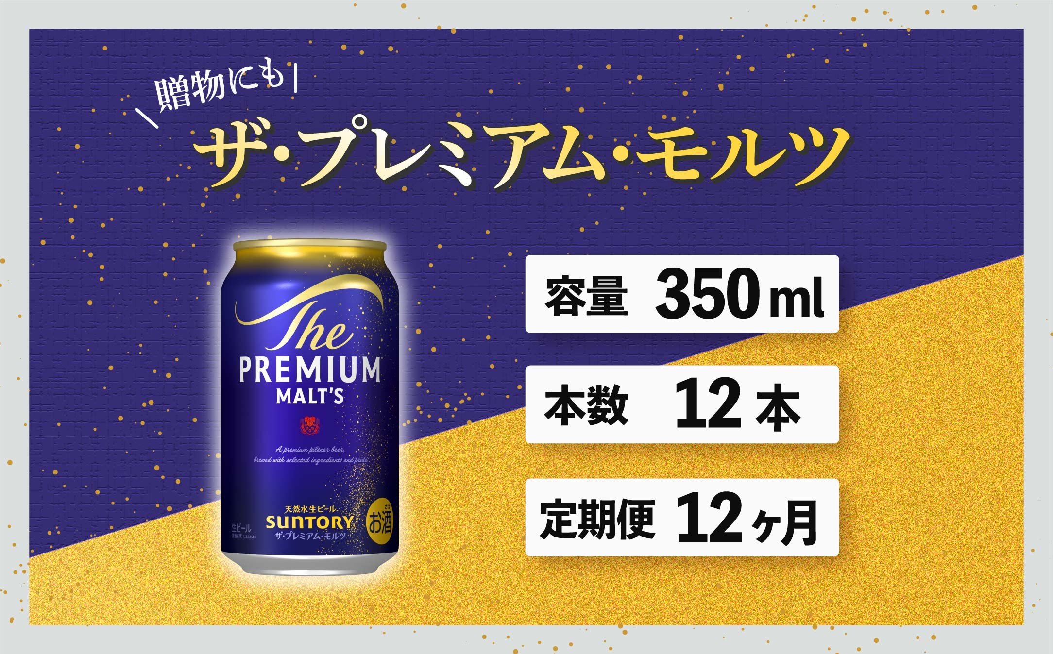 
                  定期便 12ヶ月 ザ・プレミアムモルツ 350ml 缶 12本 ビール サントリー ※沖縄・離島配送不可【送料無料 お取り寄せ お酒 お中元 ギフト 贈り物 プレゼント 人気 おすすめ 家飲み 晩酌 バーベキュー キャンプ アウトドア】
                