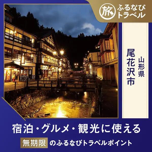 【旅行支援・宿泊無期限】旅行ポイント尾花沢市ふるなびトラベルポイント