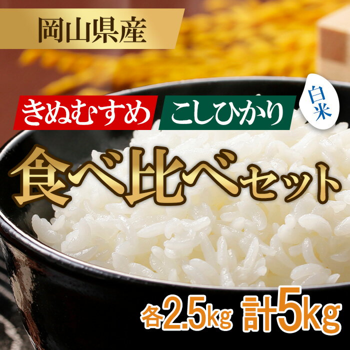【ふるさと納税】先行予約 令和8年産 米 精米 お米 ライス ご飯 御飯 ごはん 5kg 2.5kg×2袋 2026年産 食べ比べ コシヒカリ こしひかり キヌムスメ きぬむすめ 産地直送 お米 食べ比べセット 5kg（コシヒカリ・きぬむすめ）井原市美星町産(令和8年産)
