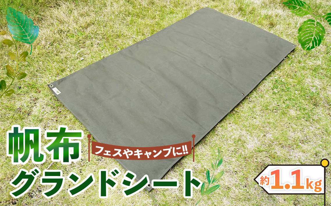 【フェス・キャンプに最適】帆布グランドシート No.405