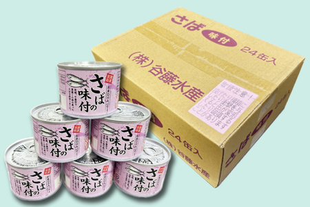 さば缶詰 味付 24缶 醤油味 さば缶 _AL020
