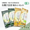 【ふるさと納税】有機宇治茶味わいセット 〈 有機 オーガニック 無農薬 玉露 煎茶 上煎茶 緑茶 茶葉 お茶葉 お茶 茶 最上級 産地直送 飲料 加工食品 〉　お茶 緑茶 加工食品