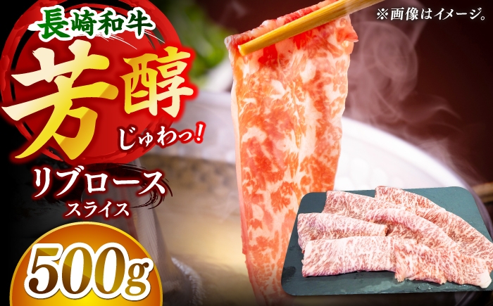 
                  【柔らかい霜降り！】長崎和牛 リブロース スライス 約500g【黒牛】 [DBZ006]
                