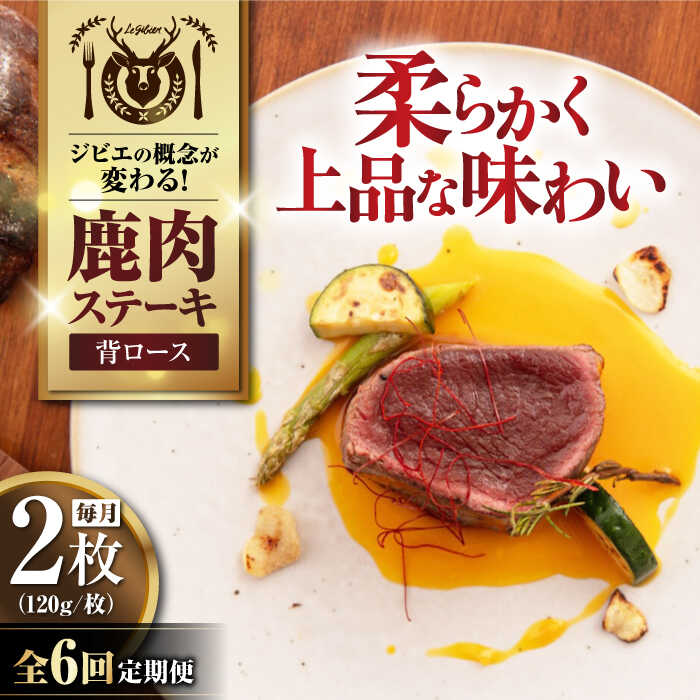 【ふるさと納税】【全6回定期便】鹿肉 背ロース 2枚 (120g/枚) 《喜茂別町》【EBIJIN】 鹿 ロース ステーキ ギフト ギフト用 赤身 赤み 冷凍 冷凍配送 定期便 定期 [AJAO069] 60000 60000円 6万円